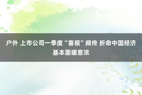 户外 上市公司一季度“喜报”频传 折命中国经济基本面暖意浓